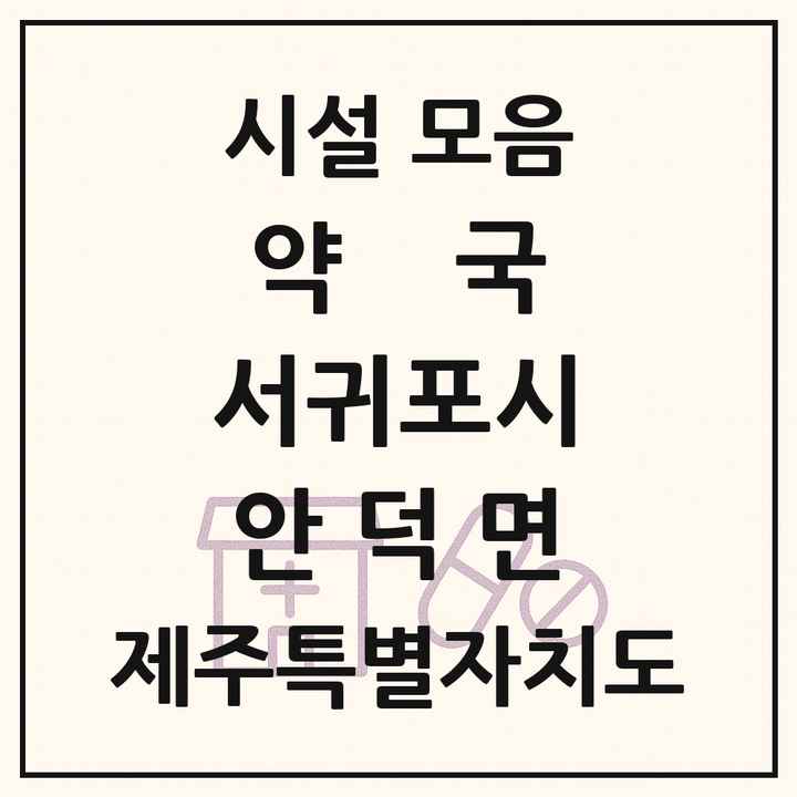 제주특별자치도 서귀포시 안덕면 약국 목록